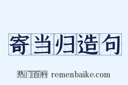 寄当归造句是什么意思的图片